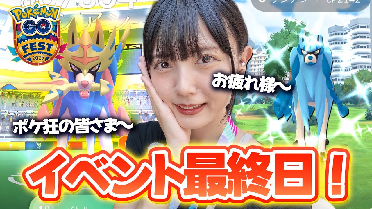 ポケモンGOFestグローバル！最終日は【けんのおうザシアン】色違いや個体値100を狙うぞ〜〜〜！