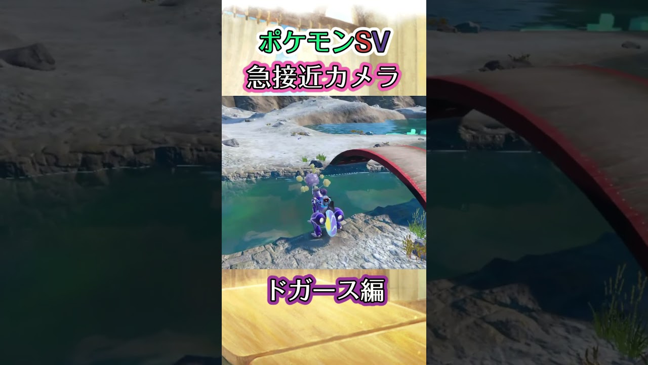 【ポケモンSV】ドガースに行き詰まるだけの動画 #ポケモン #ポケモンsv #ドガース #shorts