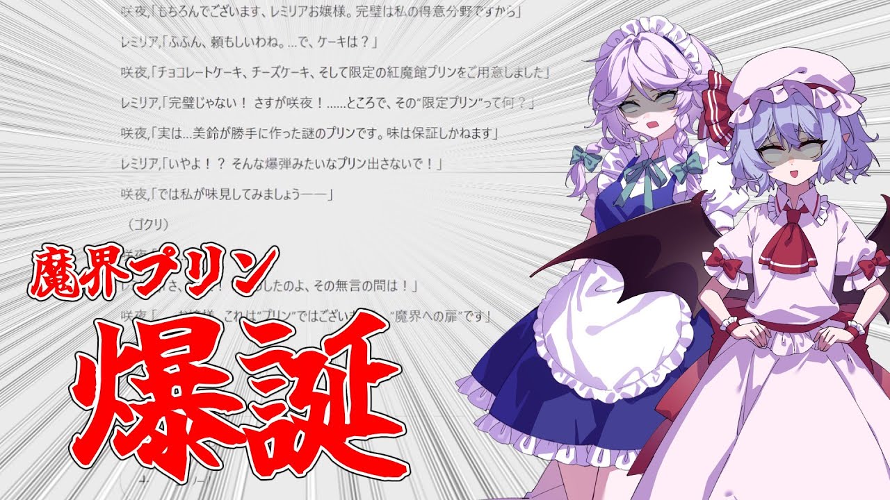 AIに茶番劇をつくらせたらプリンが魔界入りした【ゆっくり茶番劇】