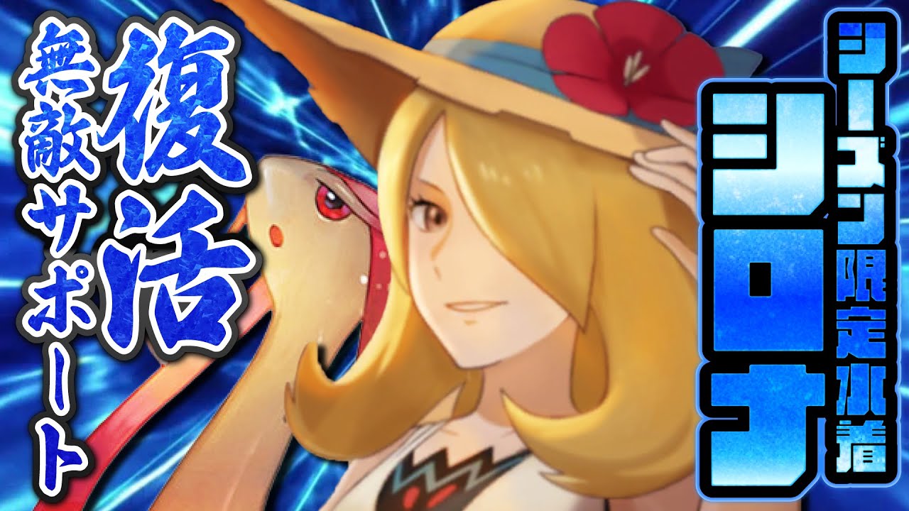 水着シロナ＆ミロカロスは引くべき？復活チート水サポートを引くべき理由を解説！！【ポケマス】