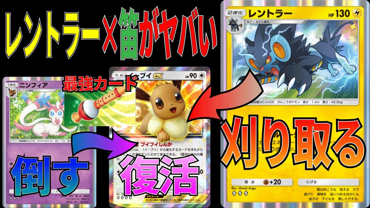 【ポケポケ】イーブイexメタ誕生！？ポケモンの笛×レントラーが現環境にぶっ刺さる！