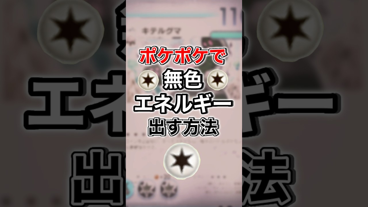 無色エネルギー出す方法、知ってる？ #ポケモン #ポケポケ #エネコ