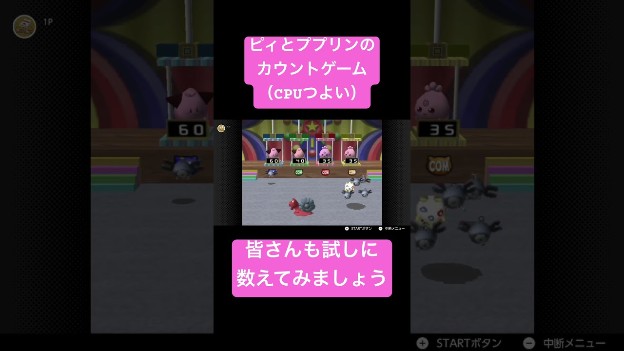 【ポケスタ金銀】ピィとププリンのカウントゲーム（CPUつよい）最終問題 #shorts #ポケモンスタジアム金銀 #nintendo64 #ポケモン #ミニゲーム