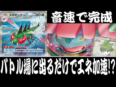 【ポケカ対戦】草タイプ、期待の新星！！『メガヤンマex』デッキレシピ有【熱風のアリーナ/エクストラ/しょこらてぃえ】