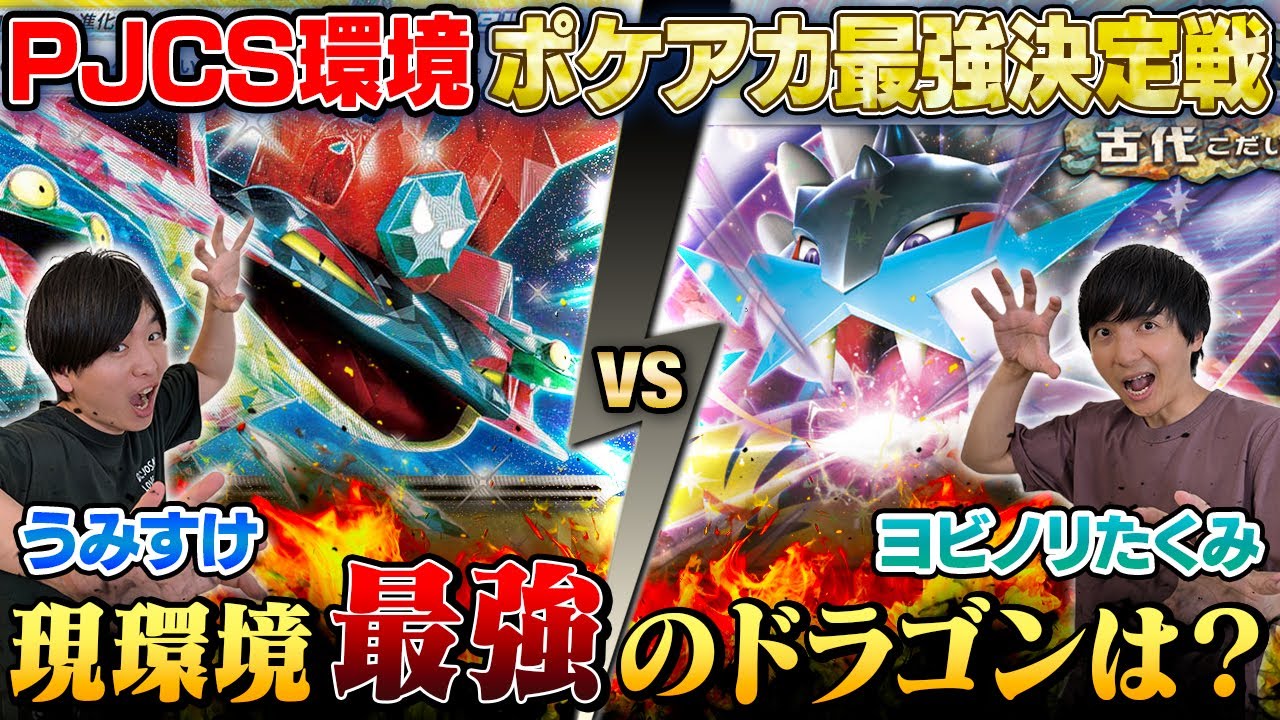 【ガチ対戦】ポケアカ最強決定戦⚡️2025夏！第2試合【うみすけ/ドラパルトex vs ヨビノリたくみ/タケルライコex】