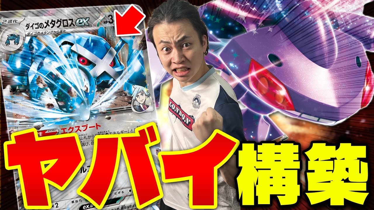 【ポケカ/対戦】最強特性を手に入れたメタグロスは環境デッキに勝てるのか!?(vsタケルライコex/バクフーン/最強トレーナー決定戦)
