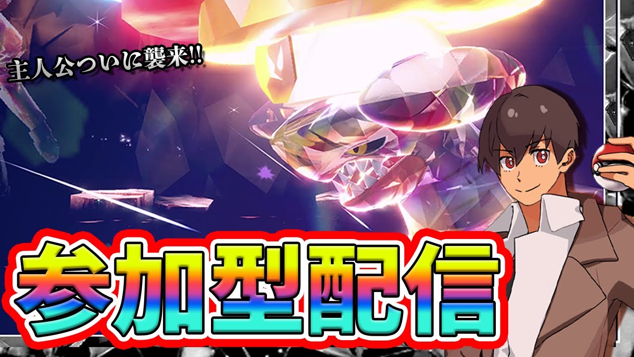 【参加型】VS最強ガブリアス！レイド勝てない人は全員参加しよう！！#ポケモンSV