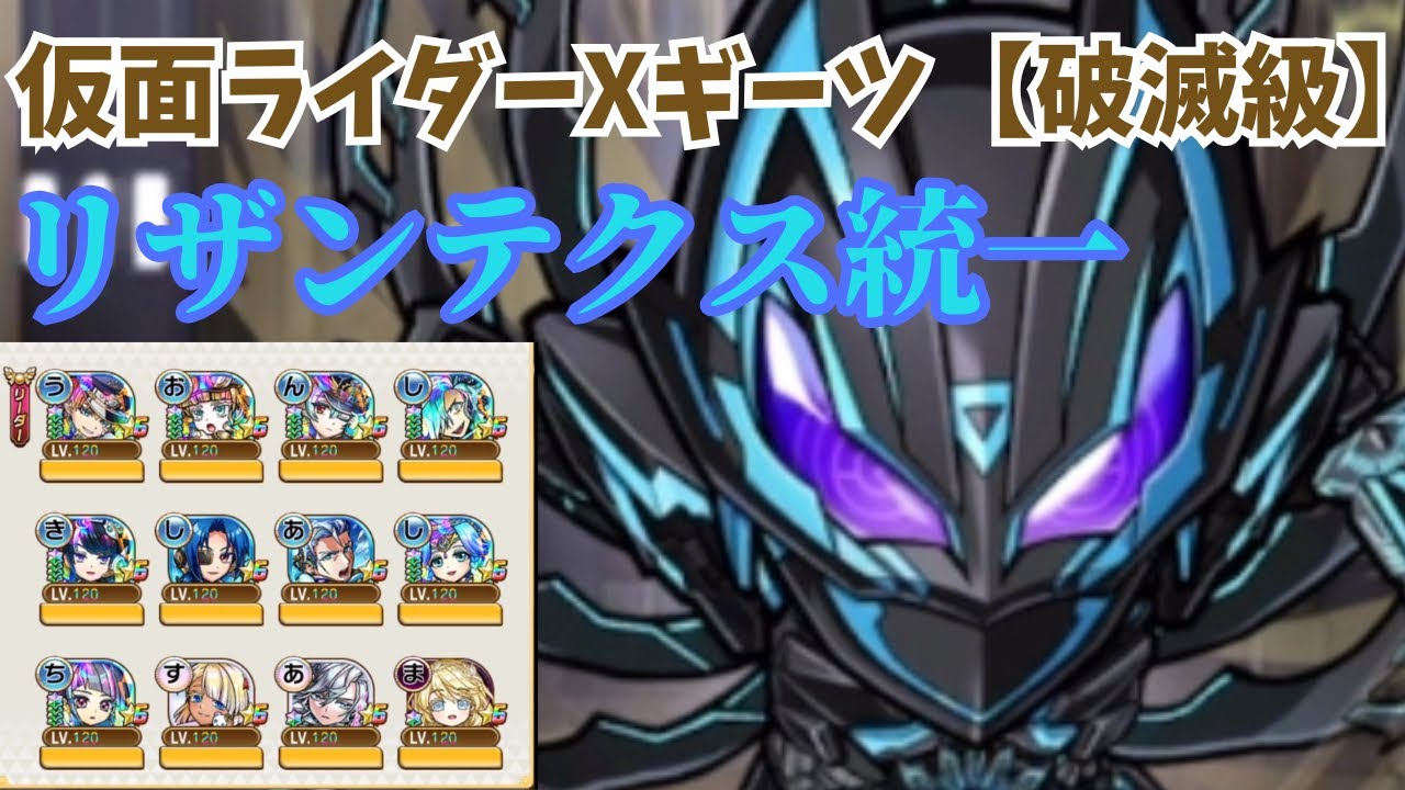 【コトダマン】仮面ライダーXギーツ【破滅級】をリザンテクス統一で攻略するッ！(リザンテクスde自由気ままに攻略シリーズ#22)