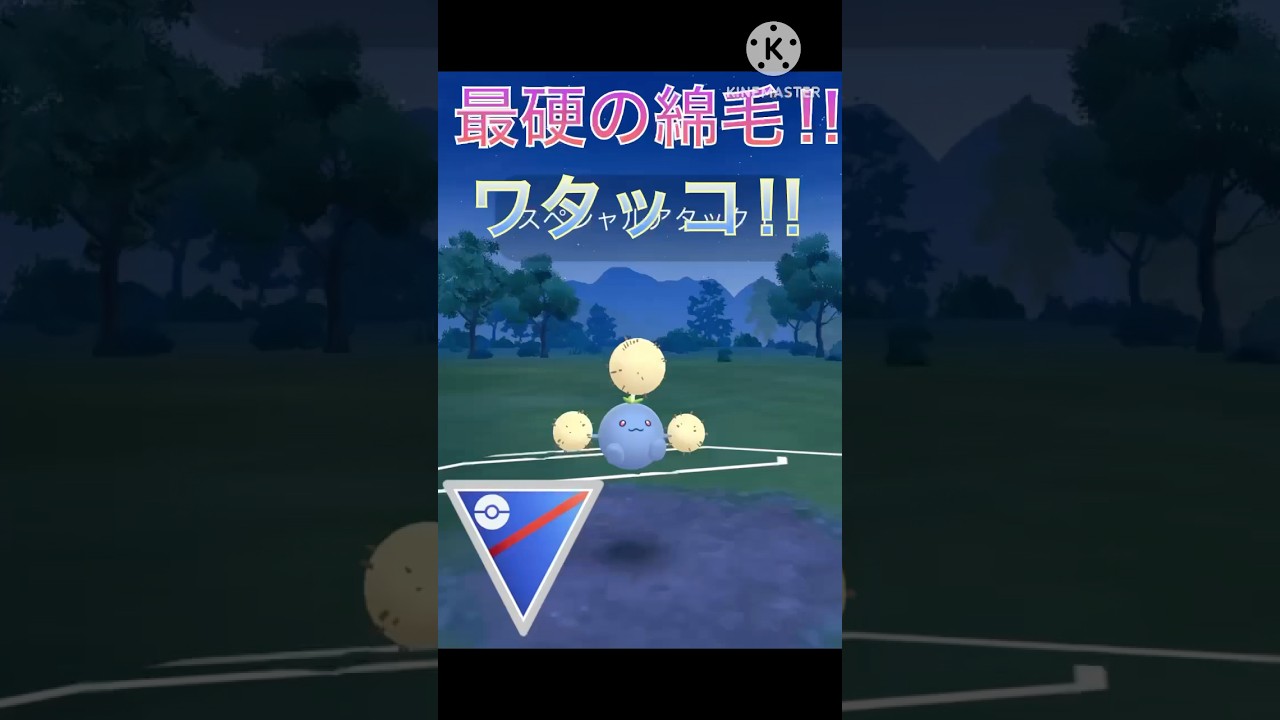 最強で最硬のポケモン‼︎ ワタッコがスーパーリーグで強すぎる‼︎ #ポケモンgo #goバトル #goバトルリーグ #gbl