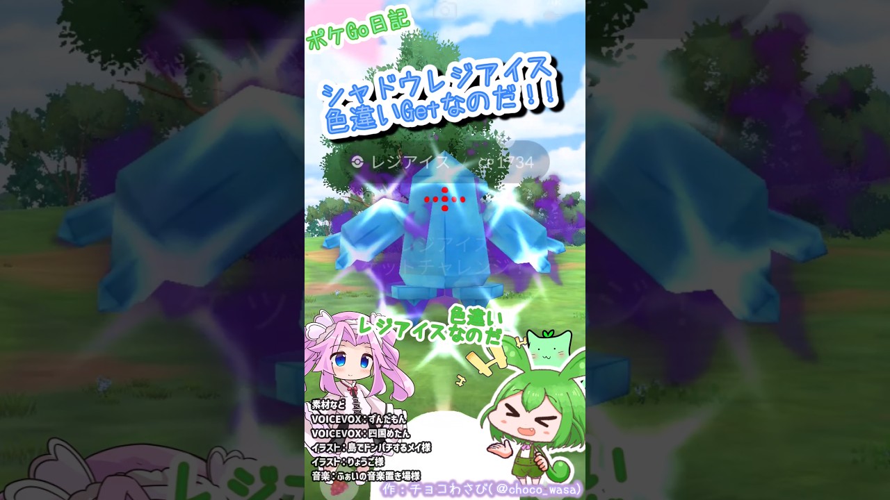 【ポケGO日記】シャドウレジアイス 色違いGETなのだ！...色がちょっと濃いみたいです💦 #ポケモンgo  #レジアイス #色違い #シャドウレイド #shorts #ポケgo #ずんだもん