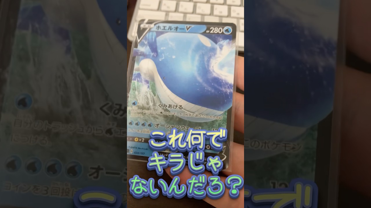 【ポケカ】謎のホエルオーVを発見したぞ‼️💡これ何に入ってたカードか分かる人いる⁉️🤔#ポケモン #ポケカ #ポケモンカード #あるある #激レア