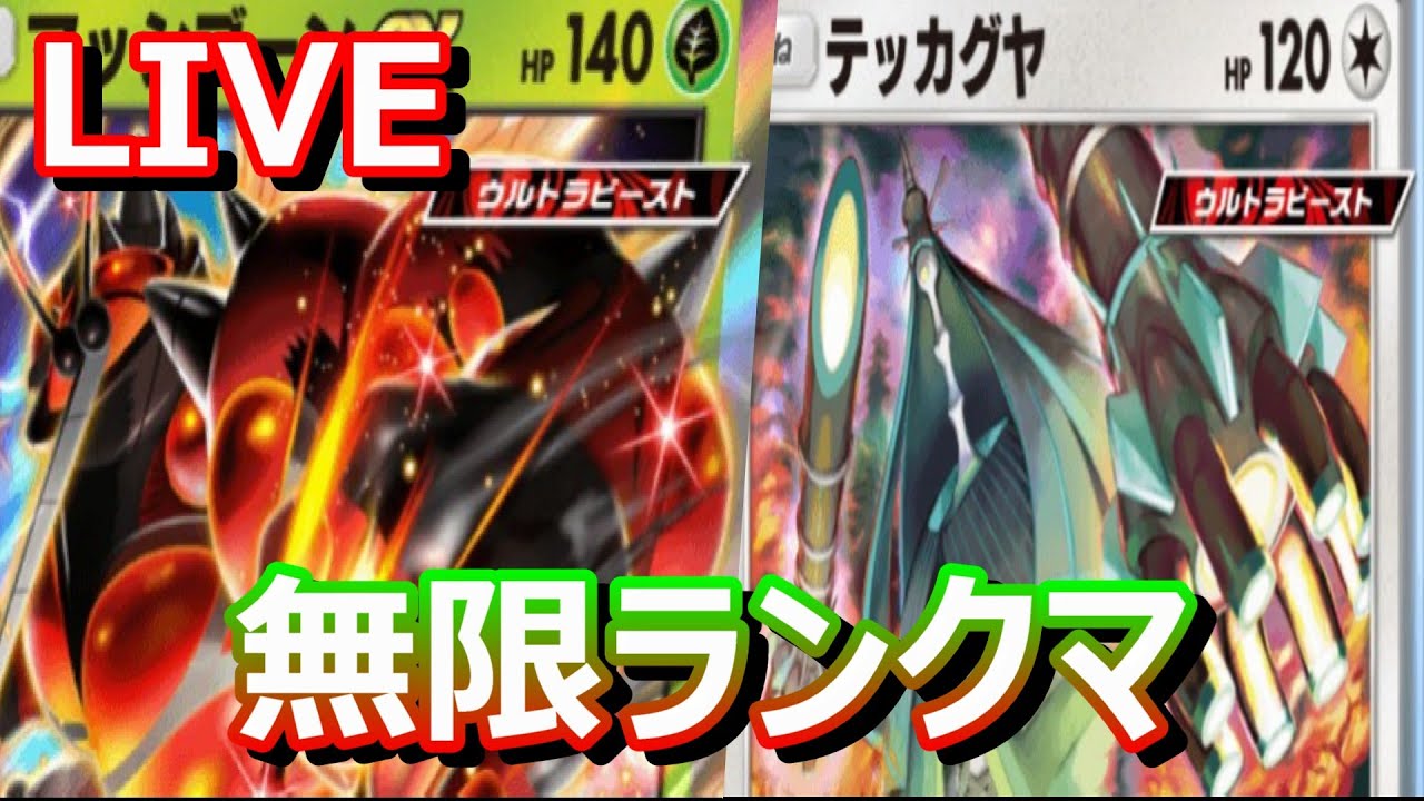 【生放送】今期はガチで1000位目指すポケポケランクマ配信