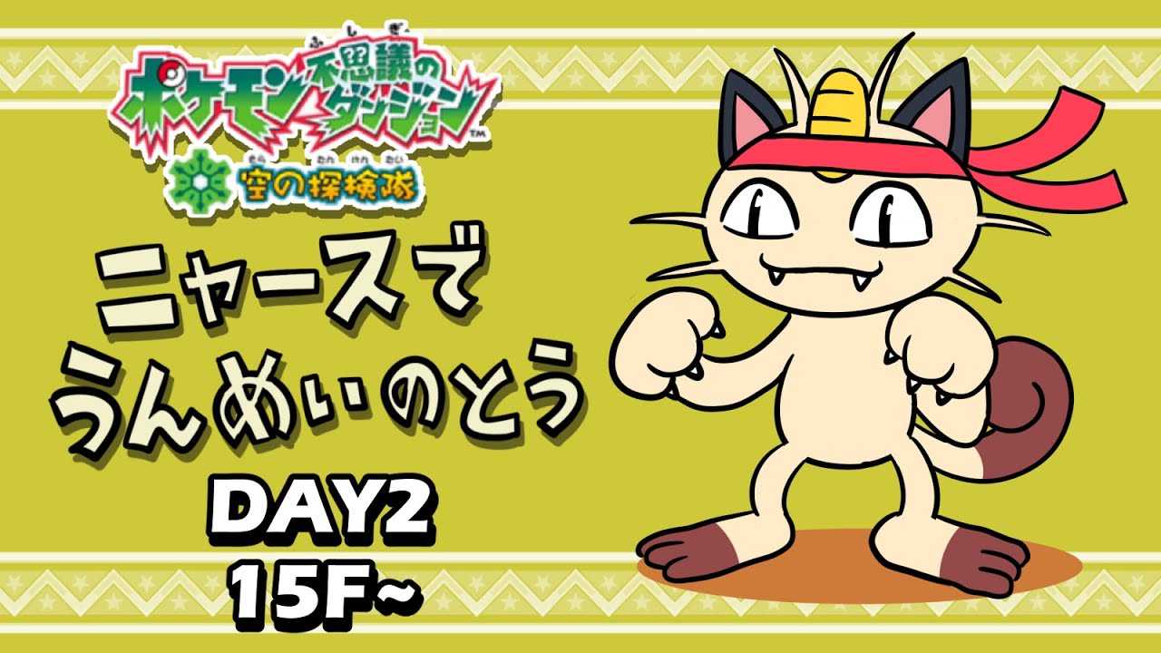 【ポケダン空】ニャースで「うんめいのとう」初挑戦②！！！【15F～】