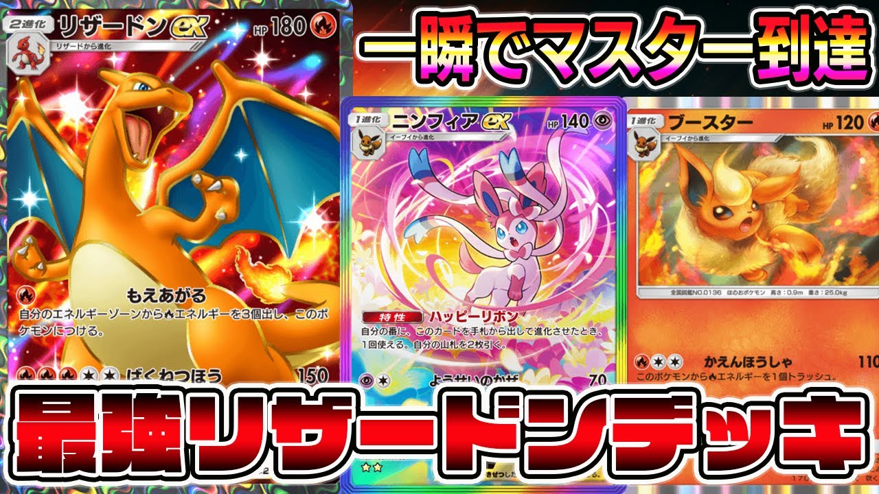 【リザ革命】一瞬でマスター到達！最速でリザードンに進化できるカードの組み合わせが最強すぎる【ポケポケ】【Pokémon Trading Card Game Pocket】【リザードンexデッキ】