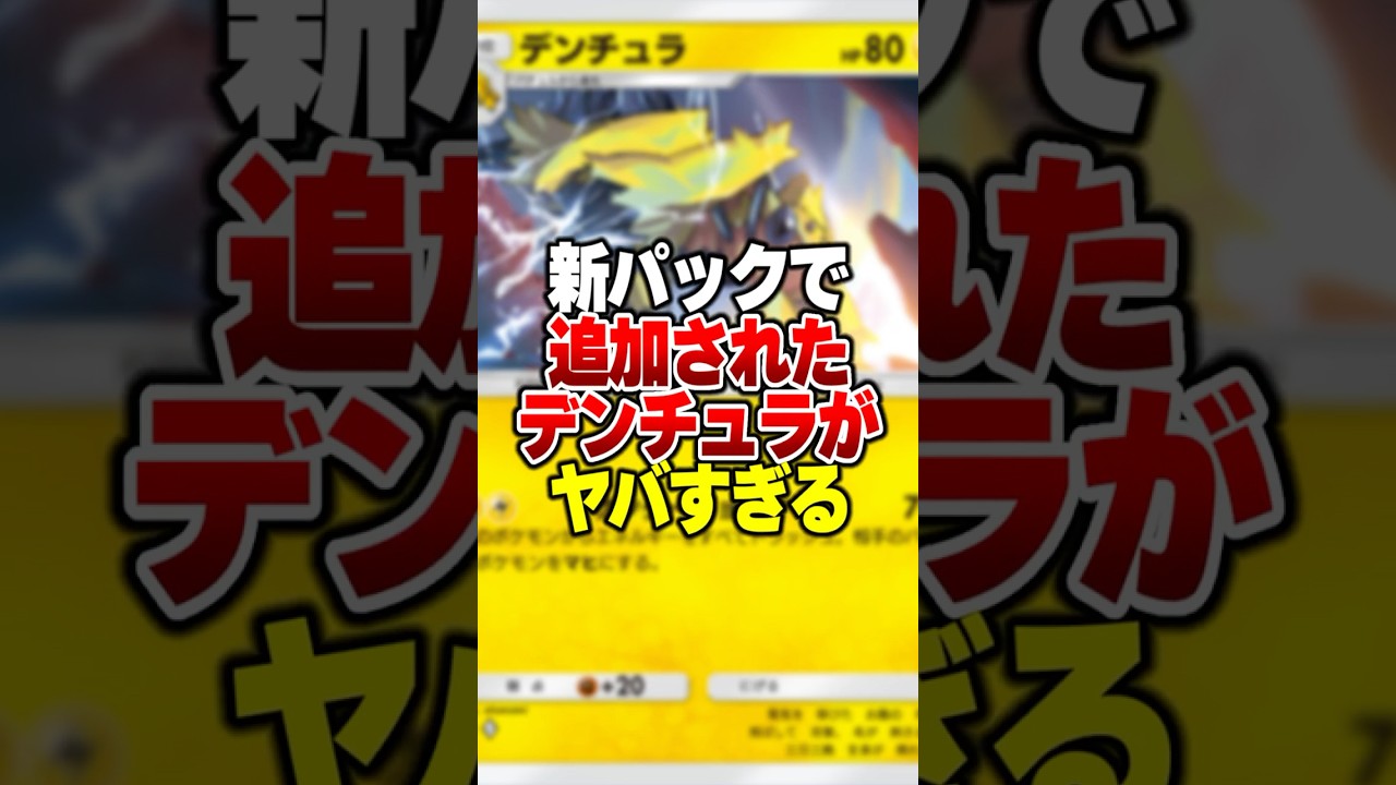 新パック「イーブイガーデン」で登場したデンチュラの性能が相手が最強デッキでも勝てるぶっ壊れだったんだがｗｗ#ポケポケ #ポケモン #ポケカ