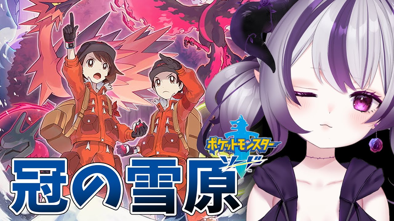 【ポケモン剣盾】DLC冠の雪原 レジ系＋ガラル三鳥ゲット編