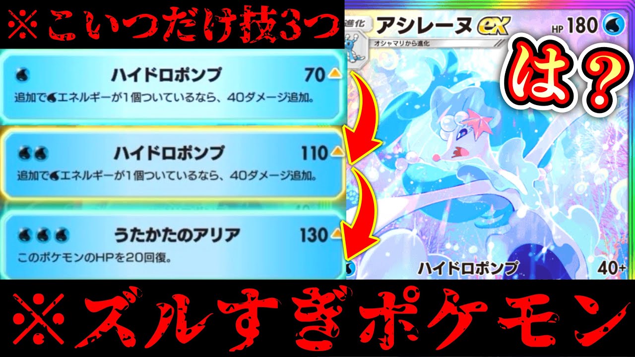 【緊急】※もう〝アシレーヌex〟だけでいいじゃん…一人で速攻もロングゲームもできるアシレーヌexでポケポケ壊れる…【ポケポケ】Pokémon Trading Card Game Pocket