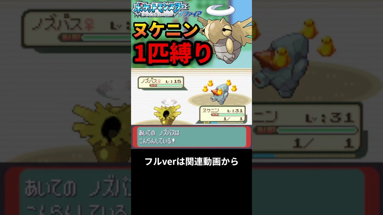 【ヌケニン1匹縛り】超絶運ゲー！ツツジ戦奇跡の勝利！#shorts