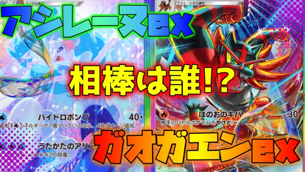 【ポケポケ新環境】ガオガエンex＆アシレーヌexに合う最強の相棒は誰！？イーブイガーデン環境でランクマ潜る🔥【ポケモンカード｜ライブ配信】