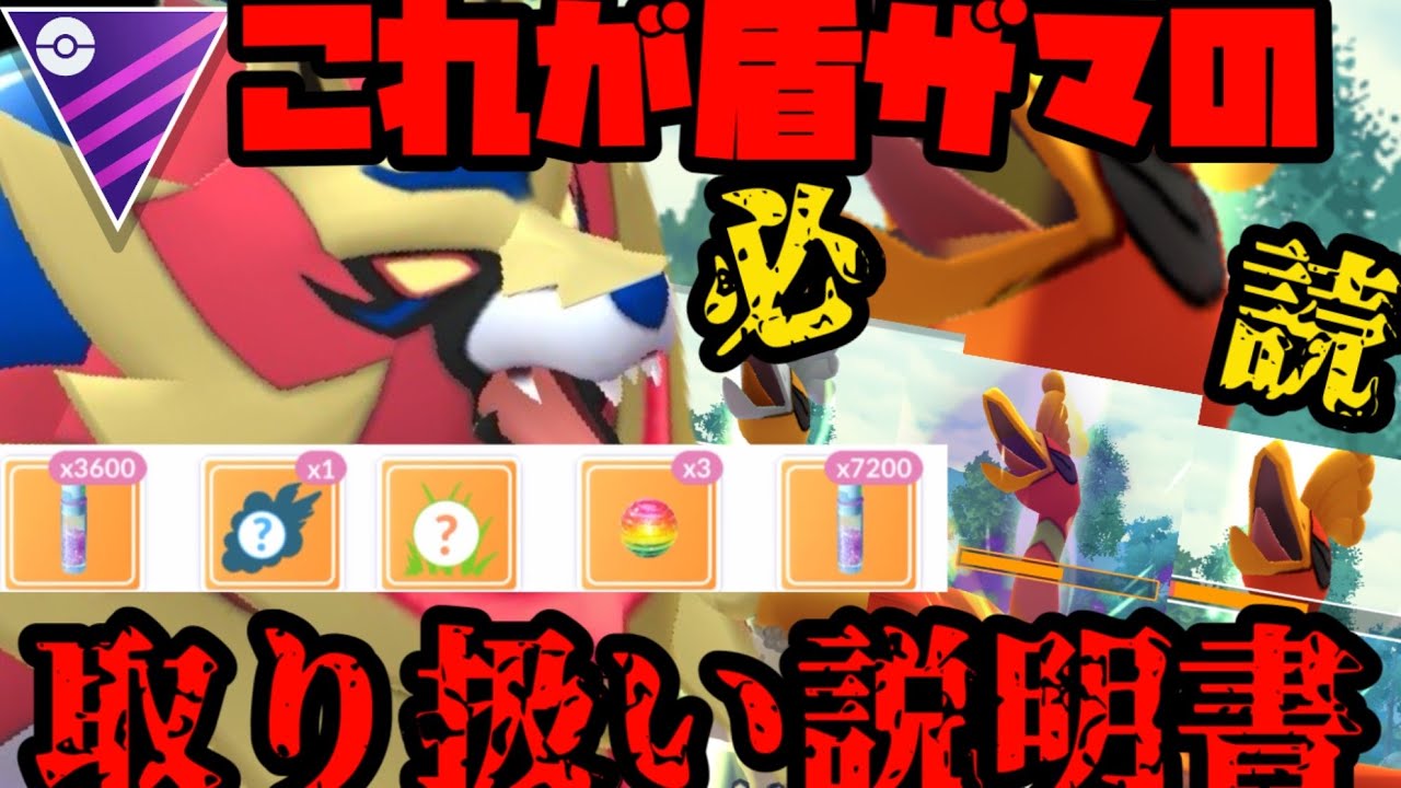 【ポケモンGO】ホウオウすら返り討ち！！盾の王ザマゼンタはこう使え！【マスターリーグ】