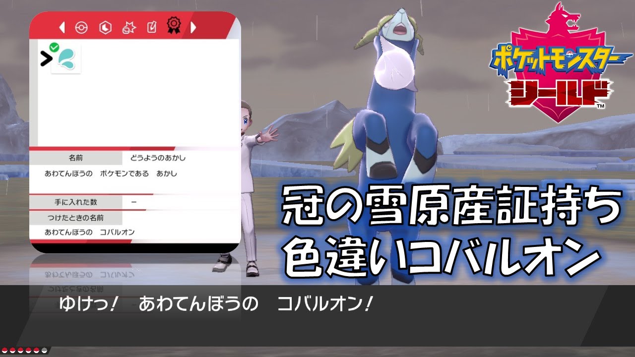 冠の雪原産証持ち色違いコバルオン出ました！【ポケモン剣盾】