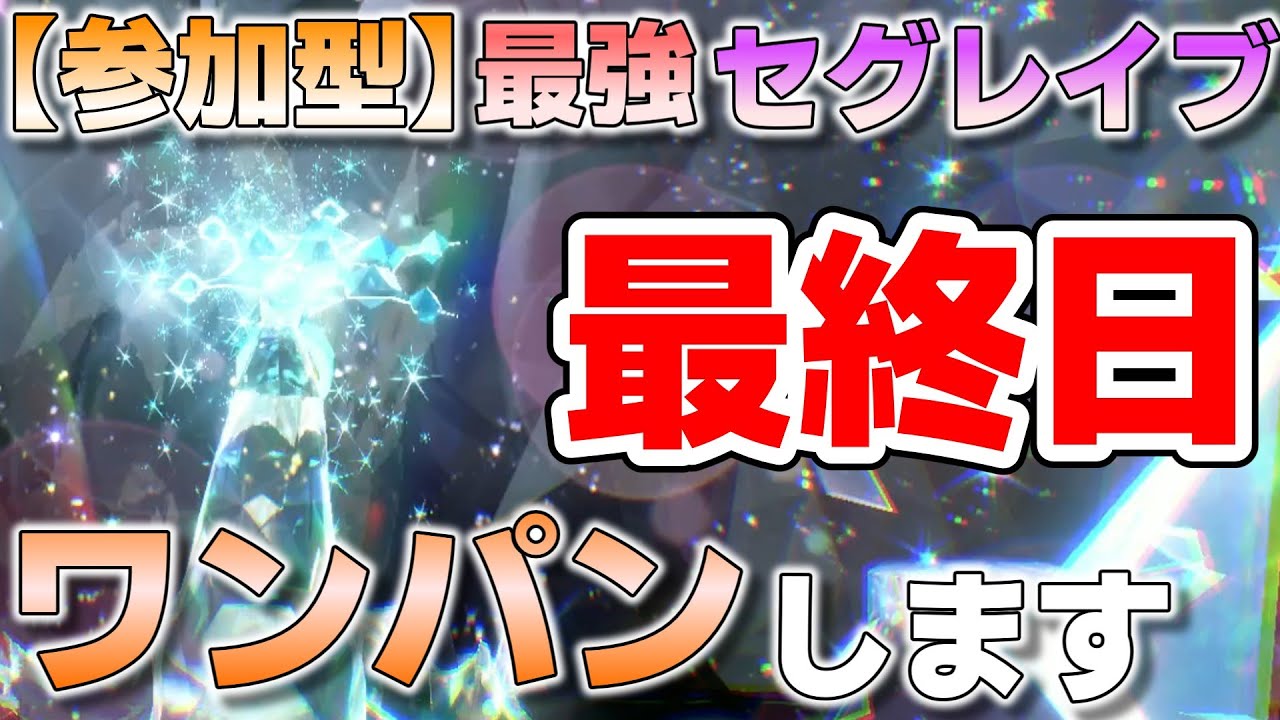 【参加型】最終日 最強セグレイブ ワンパンしてます『#ポケモンSV ・剣盾』【初見さん歓迎です】