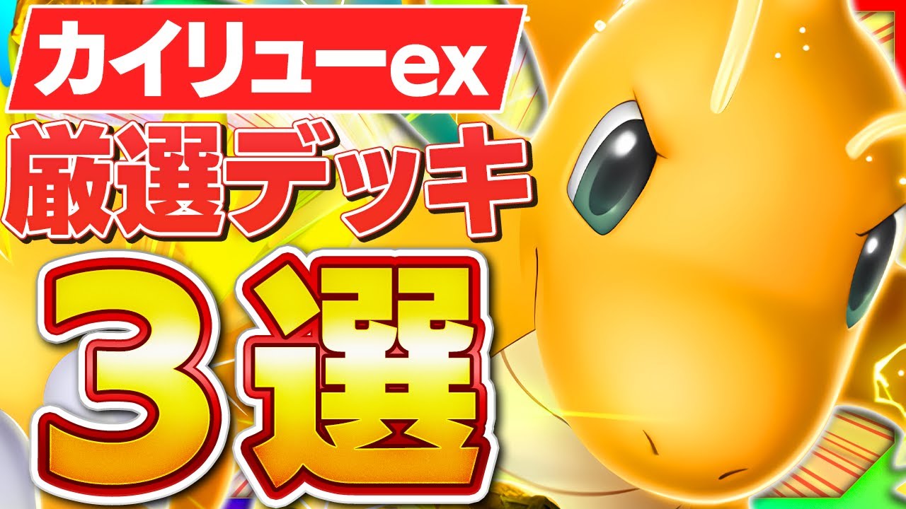 ロマンだなんて言わせない！今勝てるカイリューデッキを3つ紹介します【ポケポケ/カイリューex】