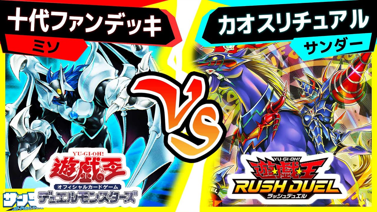 【#遊戯王】ファンデッキ相手なら打ち崩せる説！？「十代ファンデッキ」vs「カオスリチュアル」【#対戦】【#ラッシュデュエル】