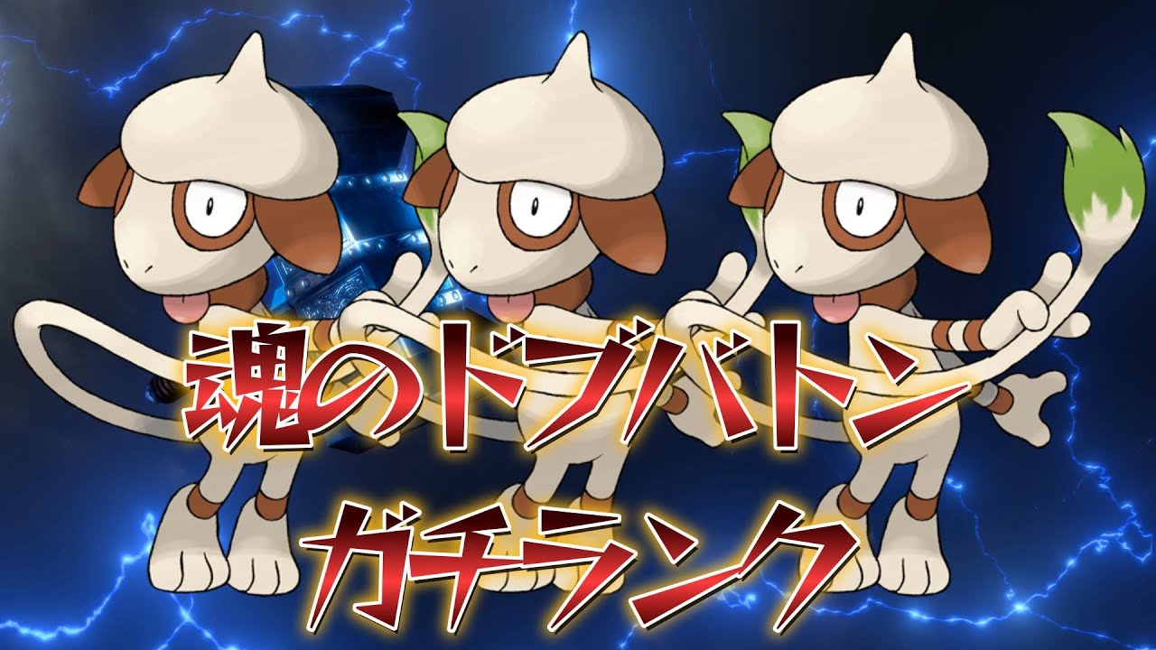 【ポケモンSV】ランクマッチ配信　ドーブル研究会始動With私は誰だ？【1874位～】