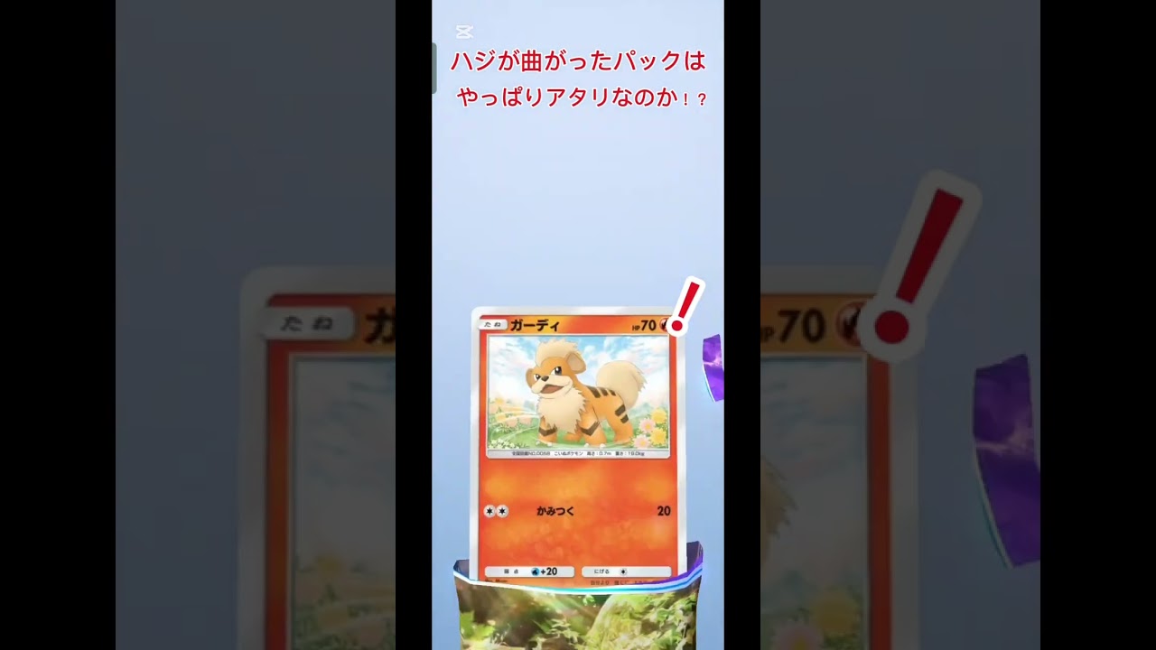 ポケポケのハジ曲がりパックは本当にアタリなのか！？#ポケポケ#ポケポケ開封チャレンジ #ポケットモンスター #pokemon #ニドキング #ポケモンカード #ポケモンsv #ポケモンユナイト
