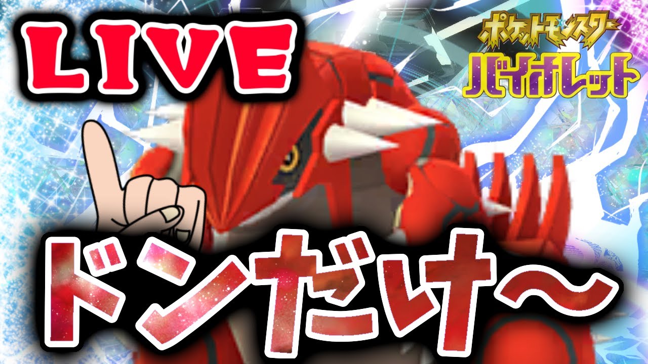 【ランクマ配信】ドンだけ～！！【ポケモンSV】#ポケモンsv  #配信