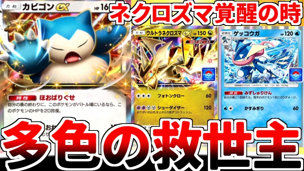 【ポケポケ】最新最強の要塞「カビゴンex」を活躍させる方法を考えていたら、プロモカード「ネクロズマex」が救済されている事実に気が付いてしまいました。【ゆっくり実況】