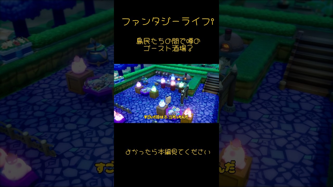 【ファンタジーライフi】島民たちの間で噂のゴースト酒場に潜入してみた。#ファンタジーライフi #ファンタジーライフiグルグルの竜と時をぬすむ少女 #島クリエイト#拠点クリエイト#拠点#島クリ
