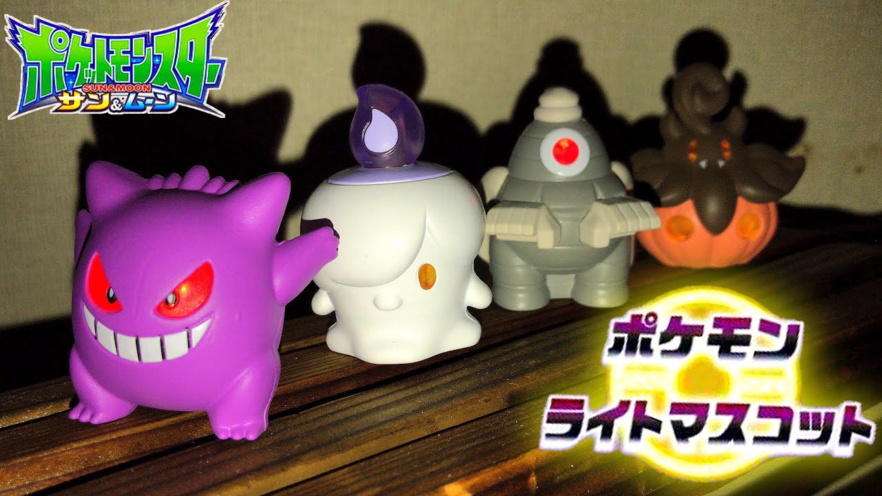 【暗闇で怪しく光る！】ポケモン ライトマスコット ハロウィン ガチャガチャ ゲンガー ヒトモシ サマヨール バケッチャ レビュー ポケットモンスター サン＆ムーン pokemon gacha