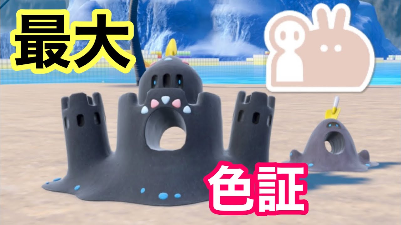 最大サイズの色違いシロデスナを厳選！【ポケモンSV】【スナバァ大量発生】【色証】