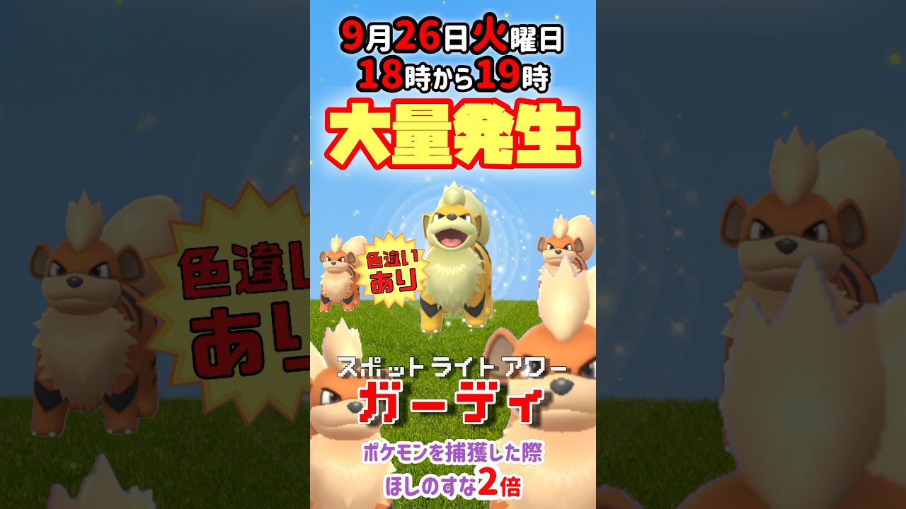 【大量発生】ガーディ！（色違いあり）が大発生！ポケモンを捕獲した際ほしのすな2倍！【ポケモンGO】