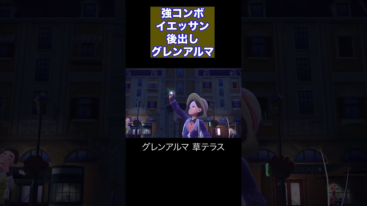 【ダブルコンボ】イエッサンが控えているだけで先制技を縛れる強み #pokemon #ダブルバトル #ポケモン #初心者 #shorts