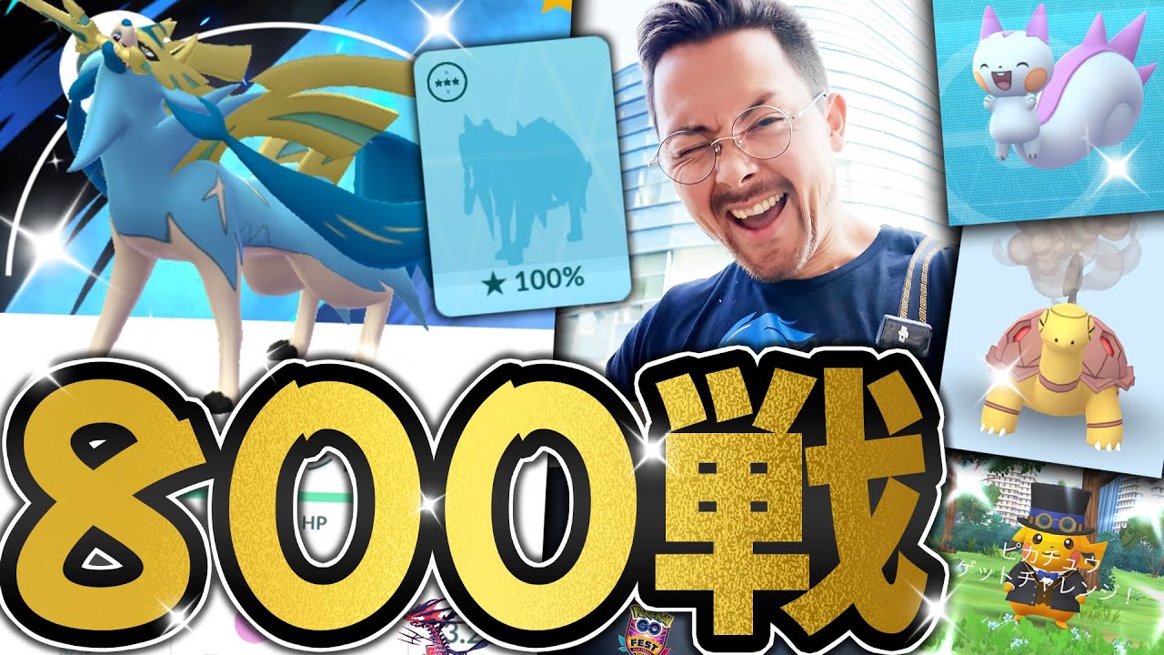 え！？ムゲンダイナ！？の前にザシアン100は流石に800戦すればでるよなああああ！？ねえええナイアンんんん！！！？【ポケモンGO】