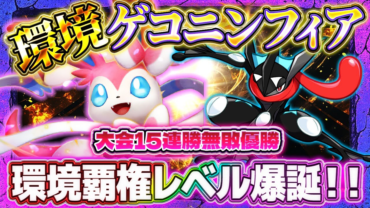 【ポケポケ】ニンフィアゲッコウガデッキ！大会無敗優勝最強デッキ！ランクマおすすめ【ポケカアプリ】