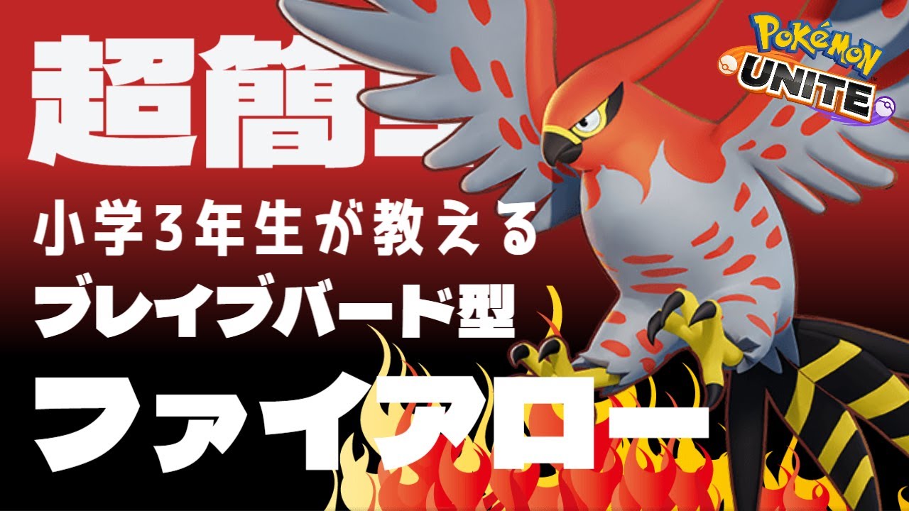 【最新版】ファイアローのブレイブバード使い方!!高速21キル#PokémonUNITE #ポケモンユナイト #ファイアロー #ブレイブバード