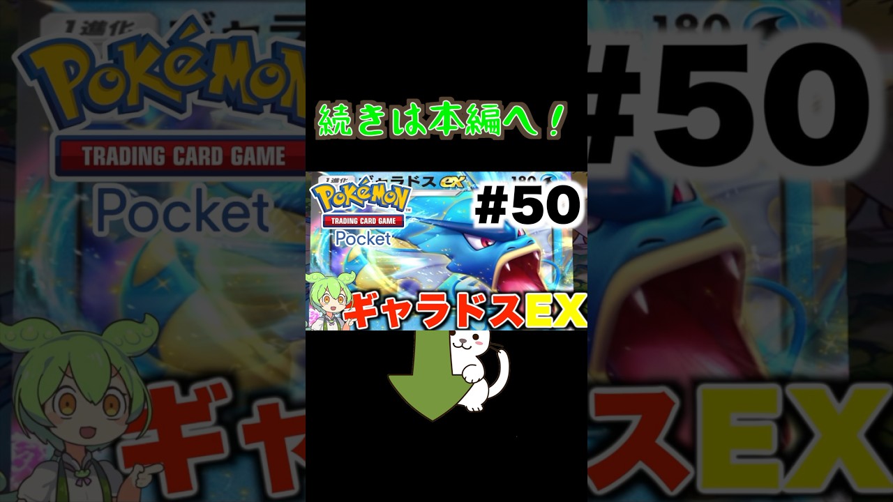 【#ポケポケ ＃50-2】カスミのせいでピンチになったがギャラドスに逆転勝利 #shorts #ずんだもん #ポケモン #pokemon