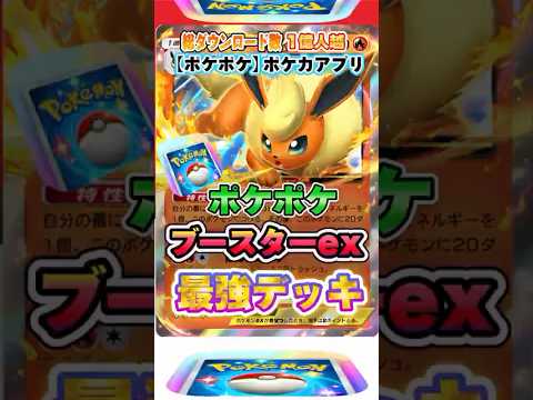 【最新ポケカ】#ポケポケ 新パック「ブースターexデッキ(イーブイガーデン)」最強デッキレシピ公開！ #ポケモンカード 【ポケモンカードアプリ】#ポケモンカードアプリ #ポケカ