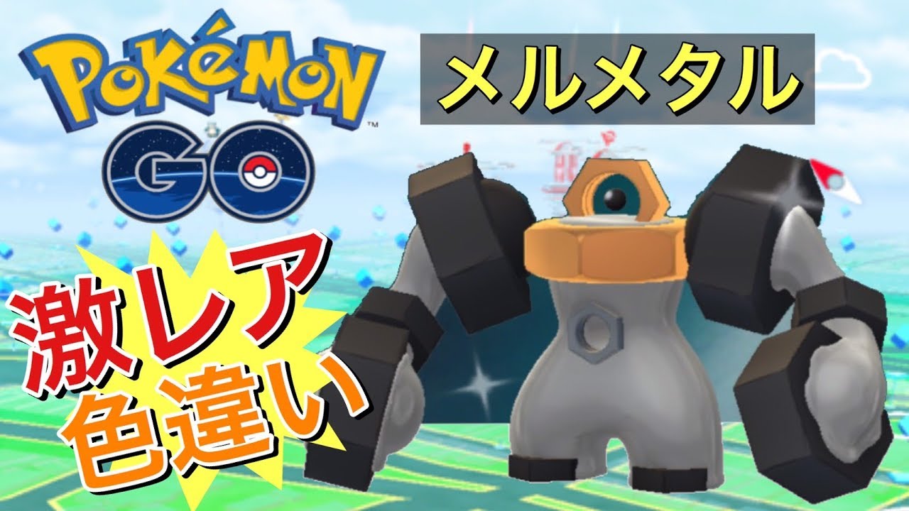 【ポケモンGO】激レア！色違いメルタンGETだぜ！即、色違いメルメタルに進化！