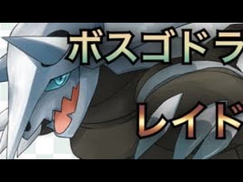 【ポケモンGO】ボスゴドラレイドバトル！