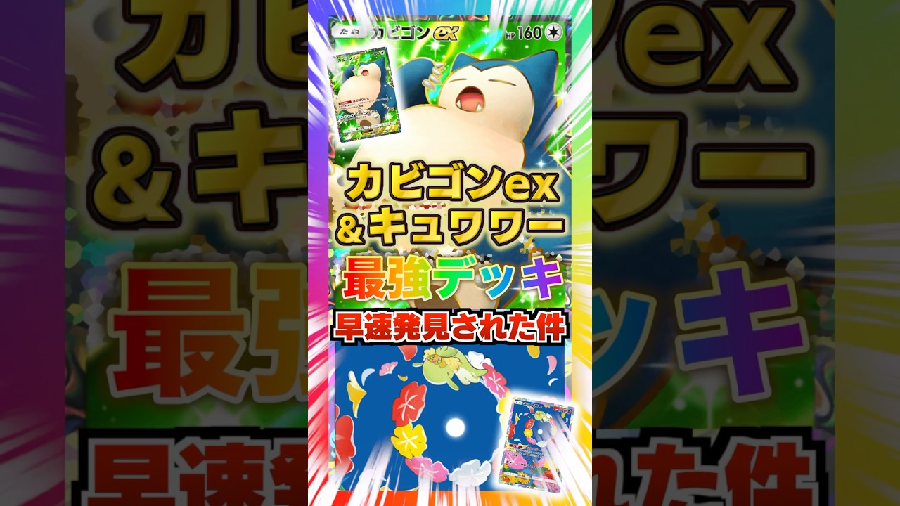 【130ダメ連射】カビゴンex&キュワワー最強デッキが早速発見された件。眠らないカビゴンが強力な一撃を連射！新パック「イーブイガーデン」最新デッキ紹介・攻略編【ポケポケ実況・解説】