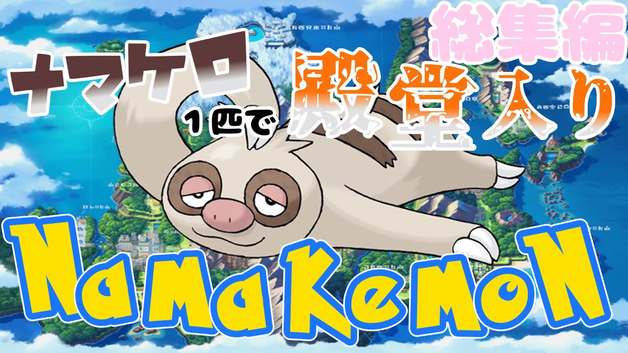 【総集編】超なまけるナマケロ１匹で殿堂入り【ゆっくり実況】