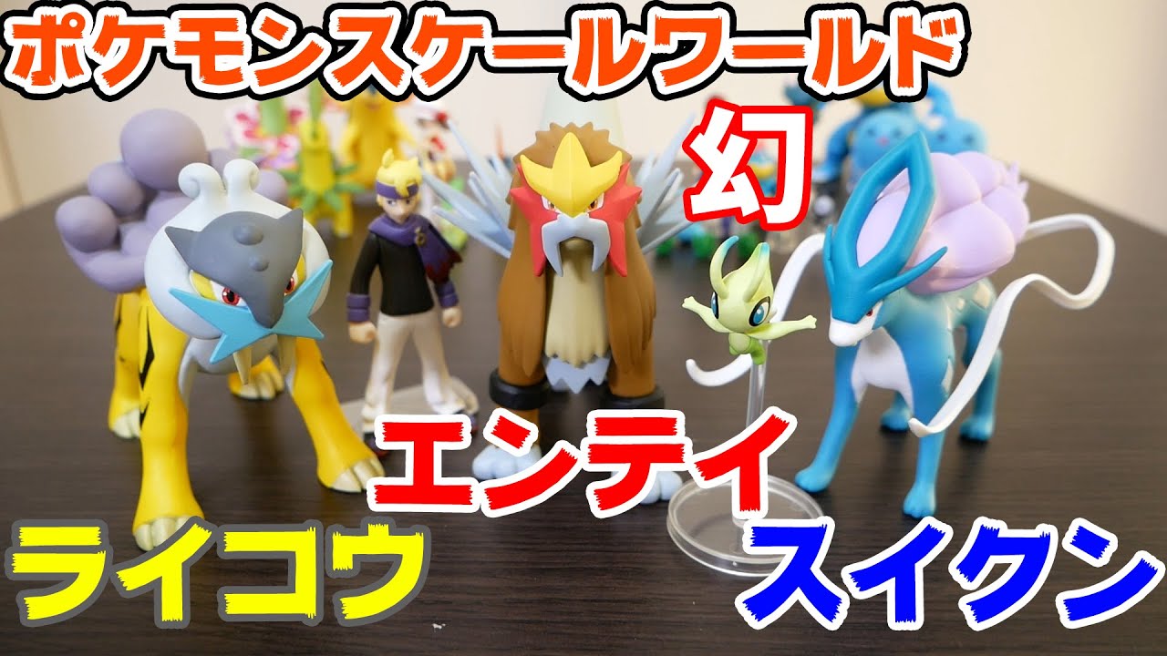 ポケモンスケールワールド ライコウ＆エンテイ＆スイクン＆セレビィが登場！出来がヤバ過ぎた！！【pokemon scale world】Raikou Entei Suicune Celebi