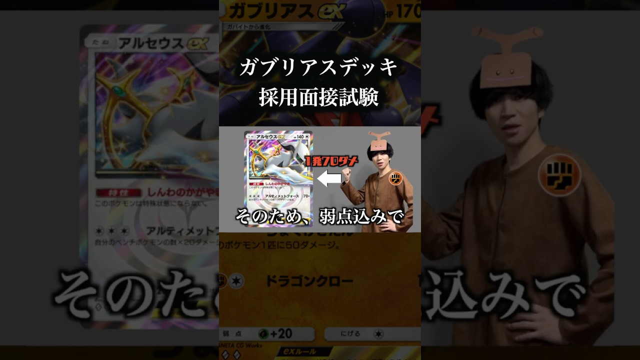 ガブリアスexデッキ採用面接試験　#ポケポケ  #ポケモン