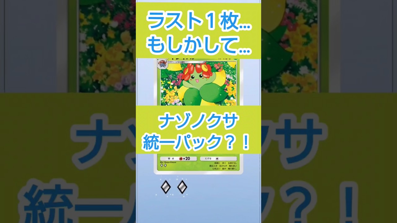 謎の草パック？！ #ポケポケ #ポケモン #ポケカ #ポケカ開封 #ポケモンカード #時空の激闘 #開封 #ナゾノクサ #キレイハナ #くさタイプ #ポケモンカード25周年 #こっとにょ
