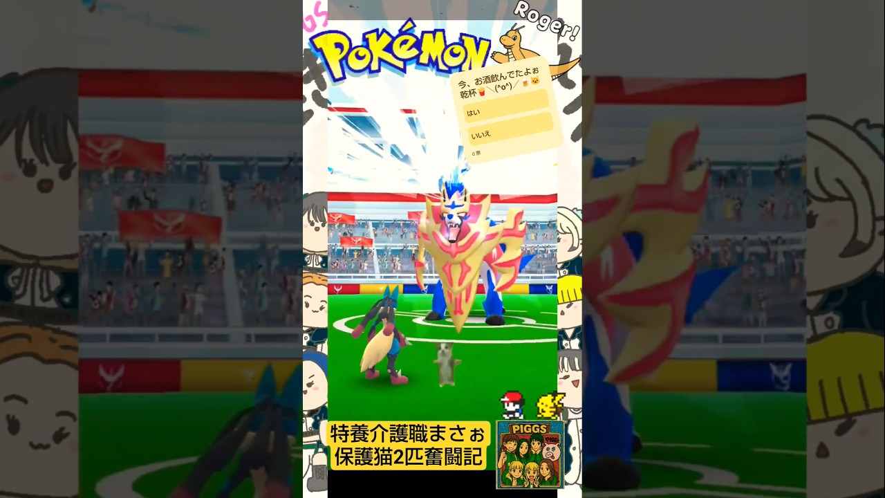 【Pokémon GOポケポケ】ザマゼンタたてのおうGETだぜ！「GOフェス2025グローバル」feat.介護職おすすめレモンサワーwith保護猫チャッピー君#ポケモンGO#ポケポケ#GUNDAM